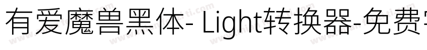 有爱魔兽黑体- Light转换器字体转换